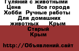 Гуляний с животными › Цена ­ 70 - Все города Хобби. Ручные работы » Для домашних животных   . Крым,Старый Крым